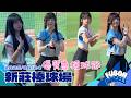 優質球迷應援合集｜20250624新莊棒球場