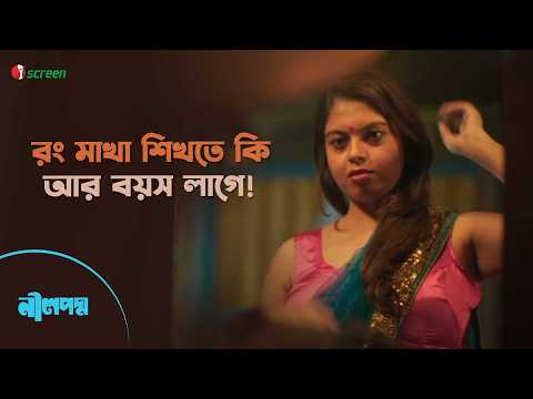 রং মাখা শিখতে কি আর বয়স লাগে! | Neelpadma | Movie Clip | iScreen