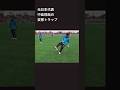 【メッシ超え】何回見ても理解できない中島翔哉の超絶変態トラップ #shorts #サッカー #メッシ