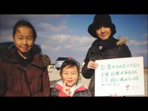第５回謝謝台灣！日台・心の絆　感謝動画