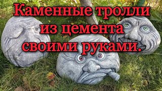 Садовая фигура, каменная голова или каменный тролль из бетона, своими руками.