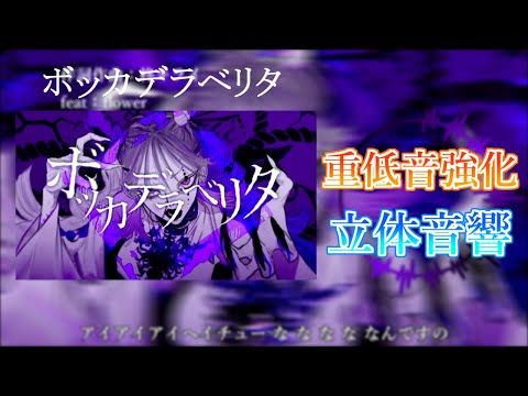 【重低音強化＆立体音響】ボッカデラベリタ / 柊キライ feat.flower ※イヤホン推奨