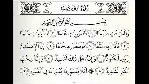 سورة العاديات ١٠٠ خالد الجليل