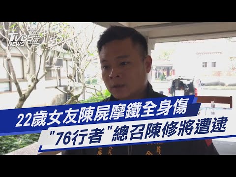 22歲女友陳屍摩鐵全身傷 「76行者」總召陳修將遭逮｜TVBS新聞