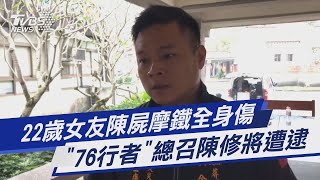 22歲女友陳屍摩鐵全身傷  「76行者」總召陳修將遭逮｜TVBS新聞