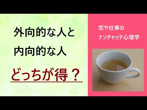 外向的な人と内向的な人。どっちがお得？（第５回）