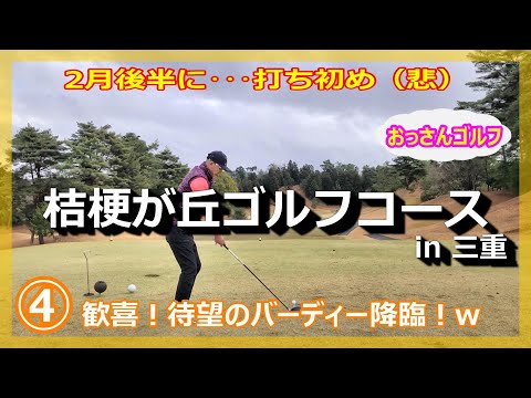 時期外れの打ち初めゴルフ！④／ロングパットが偶然入ってバーディー降臨！【桔梗が丘ゴルフコース】in三重（おっさんゴルフ）