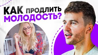 Найден ОРГАН МОЛОДОСТИ! / Как ПОДТЯНУТЬ обвисшую ГРУДЬ и избавиться от МОРЩИН на ЛИЦЕ?