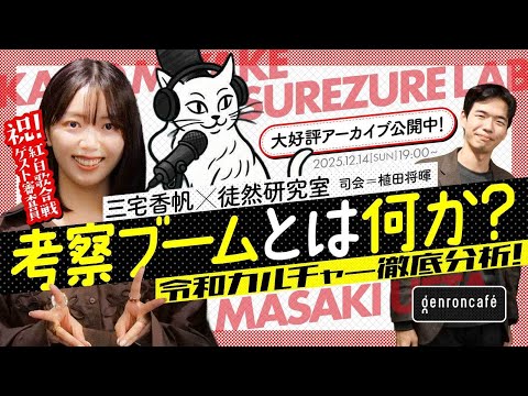 三宅香帆×徒然研究室 司会=植田将暉 考察ブームとは何か?──令和カルチャー徹底分析! #ゲンロン