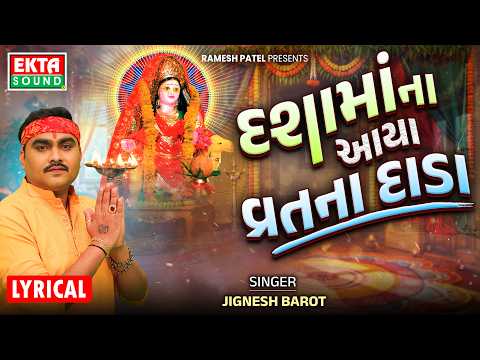 Jignesh Barot | Dashamaa Na Aaya Vrat Na Dada | New Dashamaa Lyrical Video Song | 4K Video@EktaSound