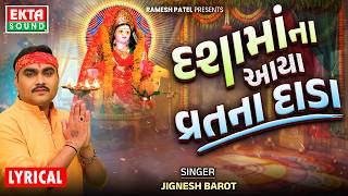 Jignesh Barot | Dashamaa Na Aaya Vrat Na Dada | New Dashamaa Lyrical Video Song | 4K Video@EktaSound