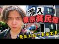 攝影途中被罵還被跟蹤，東京貧民窟到底有什麼秘密？ 住一晚竟2千多日幣？