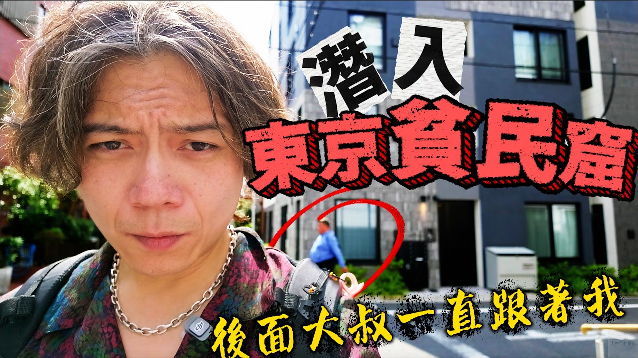 攝影途中被罵還被跟蹤，東京貧民窟到底有什麼秘密？ 住一晚竟2千多日幣？ 縮圖