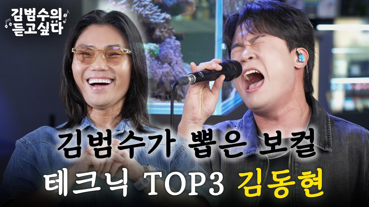 김범수 : 김동현의 보컬은 감동을 넘어 경이롭다. 차기 김나박이 등극⁉ㅣ김범수의 듣고싶다🎶 EP.17 (guest. 김동현)