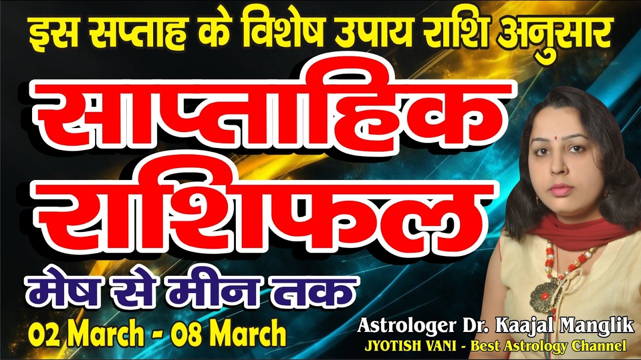साप्ताहिक राशिफल | 2 मार्च 2026 से 8 मार्च 2026 | मेष से मीन | Weekly Rashifal March l 2026