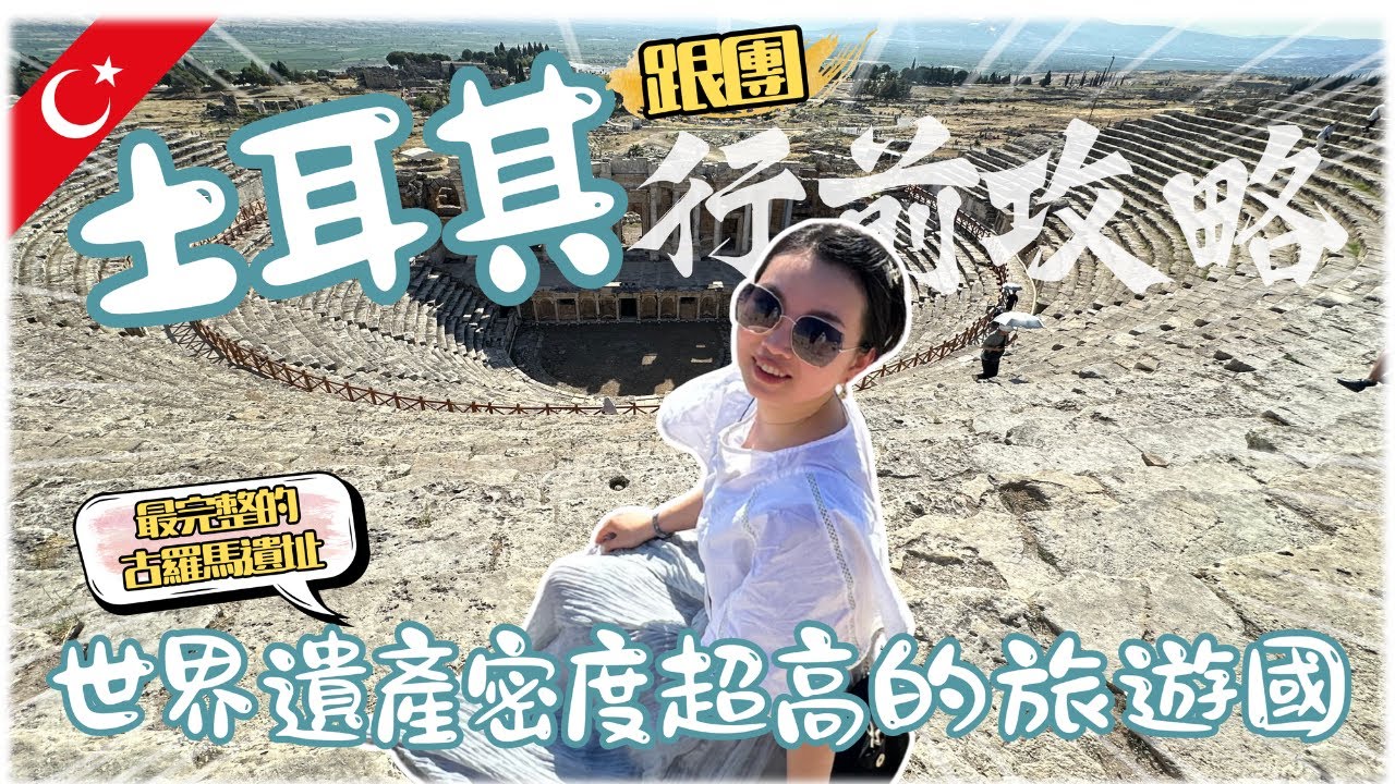 土耳其跟團行前攻略：適應地中海飲食與換匯穿著指南/ 5 句實用土耳其語教學與長途旅行必備好物｜土耳其跟團 EP0