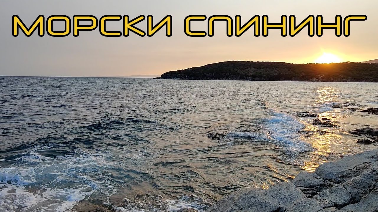 Пълно е с риби! Морски спининг в Северна Гърция.