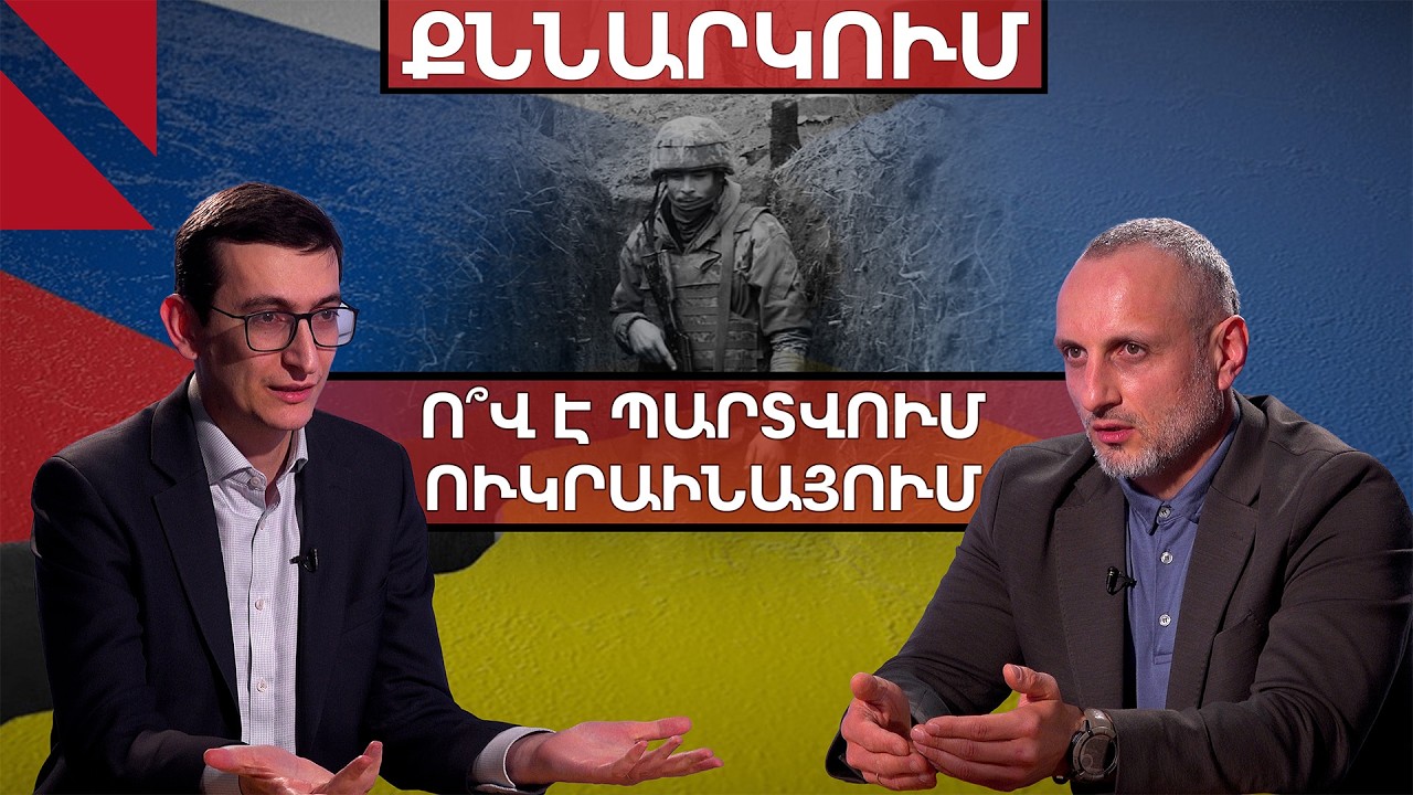 Մաշեցնող պատերազմ. ո՞վ կդիմանա ավելի երկար՝ Մոսկվա՞ն, թե՞ Կիևը | քննարկում
