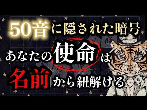 あなたの名前に秘められた使命とは？50音に隠された「暗号」