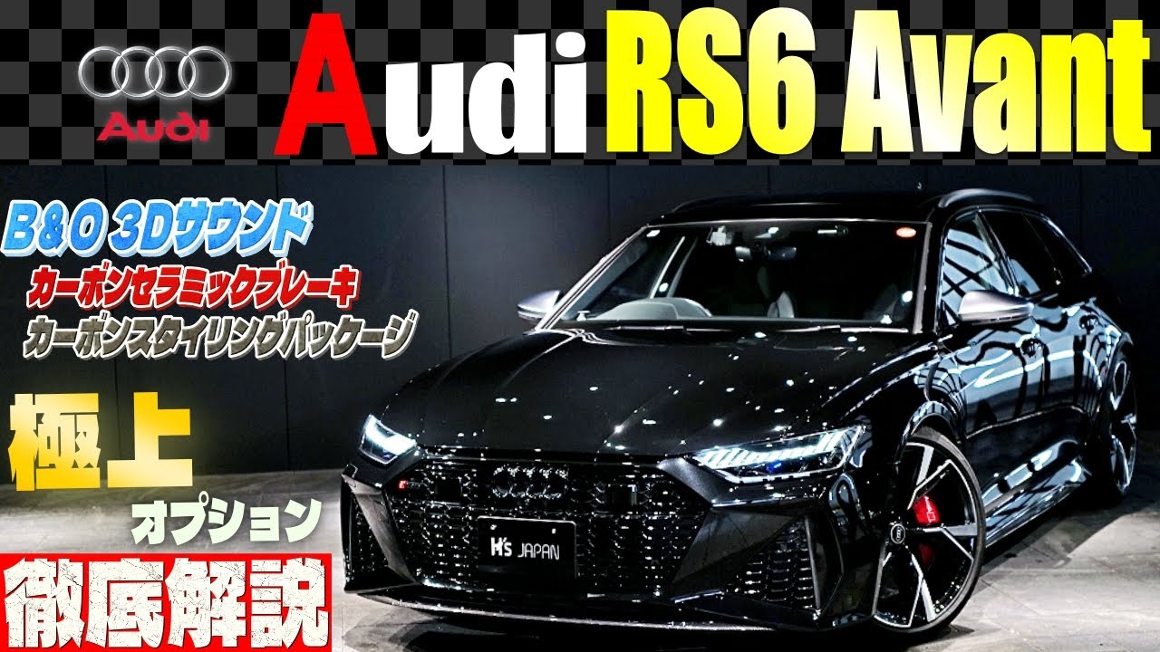 【最強ワゴン】アウディRS6アバントの「極上オプション」が凄すぎた！中古車販売店の試乗レビューのYouTube動画サムネイル