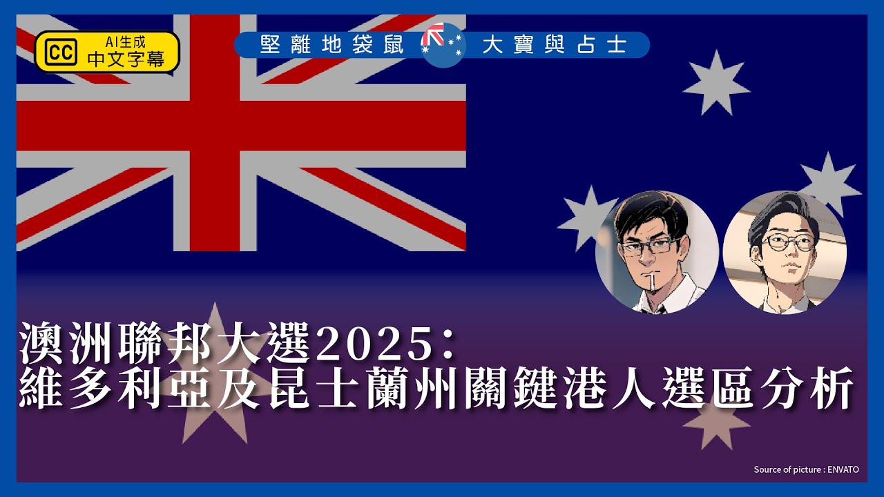 海外香港：堅離地袋鼠・大寶與占士 🇦🇺｜澳洲聯邦大選2025：維多利亞及昆士蘭州關鍵港人選區分析