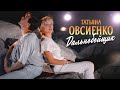 Татьяна Овсиенко Дальнобойщик Official Video 1996 MELOMAN HIT Татьяна Овсиенко Дальнобойщик Official Video 1996 MELOMAN HIT