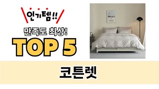 가장 많이 팔린 코튼렛 추천 TOP 5 가격, 후기, 구매처