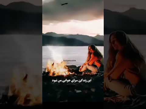 عمرم گهی به غم گهی به درد گذشت Keşfet Mosic