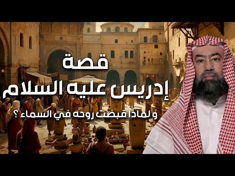 نبيل العوضي قصة نبي الله إدريس عليه السلام ولماذا رفعت الملائكة إلى السماء لتقبض روحه
