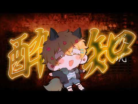 酔いどれ知らず歌ってみた