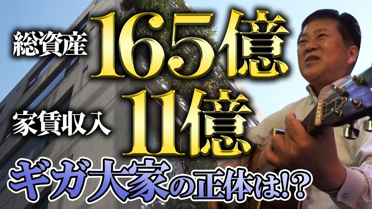 密着資産165億、家賃収入11億、法人35社所有のギガ大家の1日 - 不動産投資の楽待 [Rakumachi] - TheWikiHow