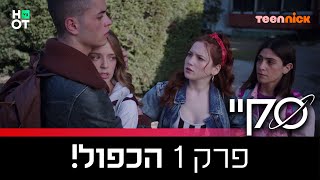 סקיי – סדרת נוער