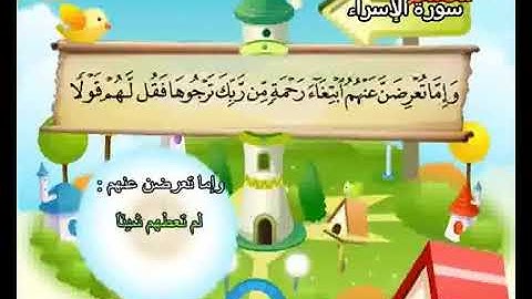 سورة الاسراء ٣٨/٢٨
