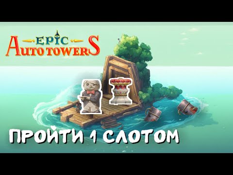 Двое в лодке, не считая чугун. Прохождение 1 слотом | Epic Auto Towers