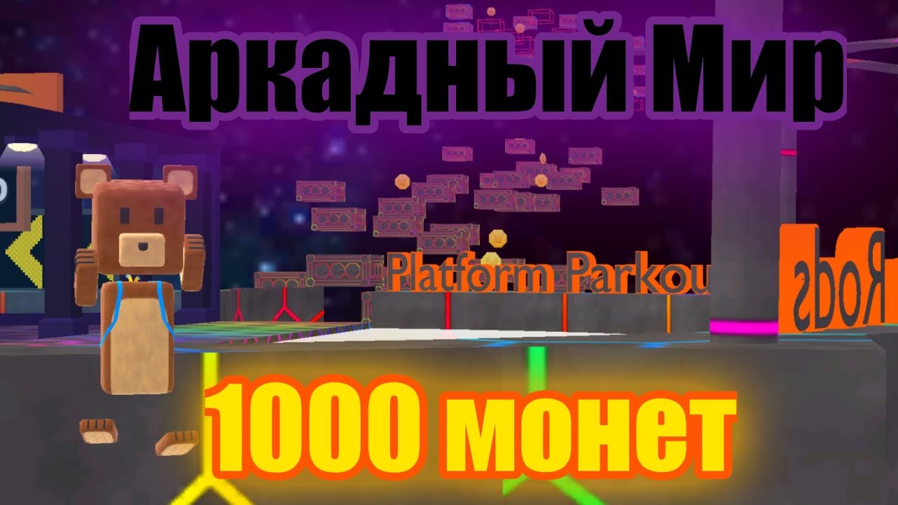 Получение 1000 монет в Аркадном Мире в Super Bear Adventure