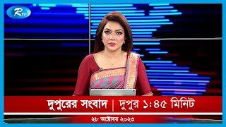 Rtv Dupurer Songbad | দুপুরের সংবাদ | ২৮ অক্টোবর, ২০২৩ | Rtv News