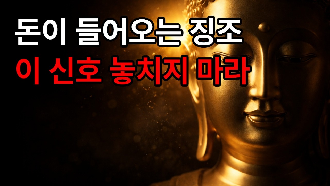 돈이 들어오기전 나타나는 신호 ㅣ부처님 말씀ㅣ불교철학ㅣ불교오디오북ㅣ부처님의 가르침ㅣ인생조언ㅣ