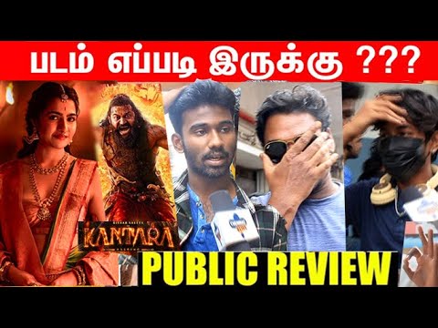 Kantara: Chapter 1 Review Tamil | Kantara public Review Tamil | kantara Public Talk #kantara