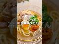 10分で完成！レンチンで爆速 冷麺風うどん🥢 #shorts