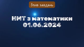 Злив НМТ з математики 01.06.2024 #нмт #нмт2024 #математика #нмтматематика #завданнязпараметром