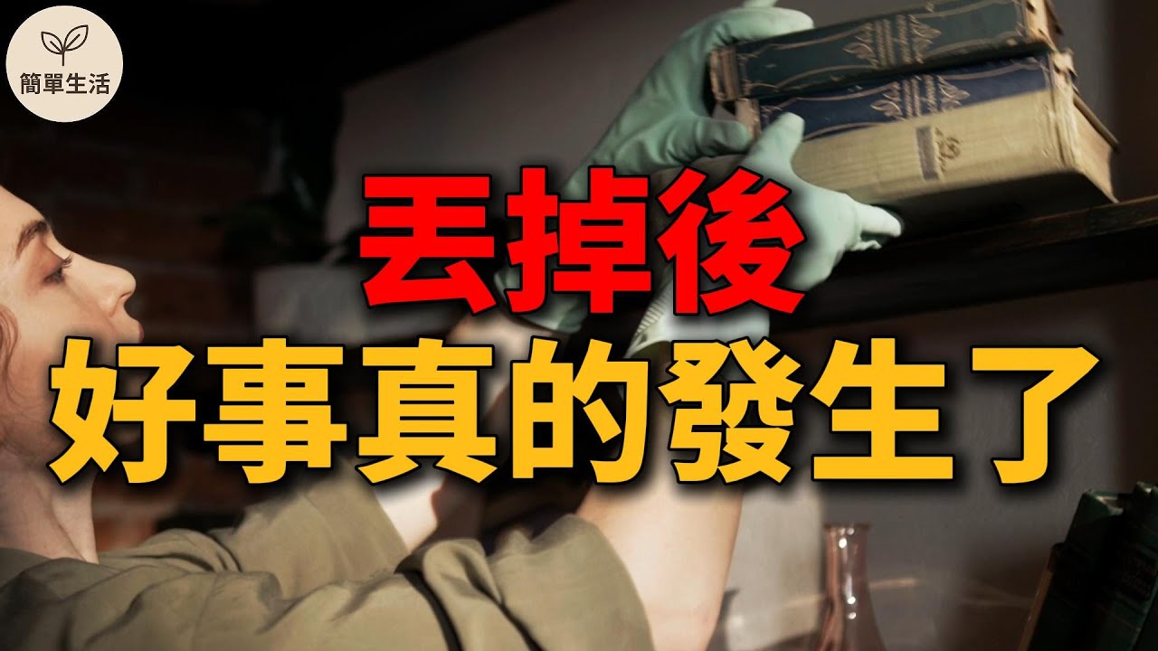 丟掉後，好事真的發生了！10個「整理開運」的神奇改變｜簡單生活 560