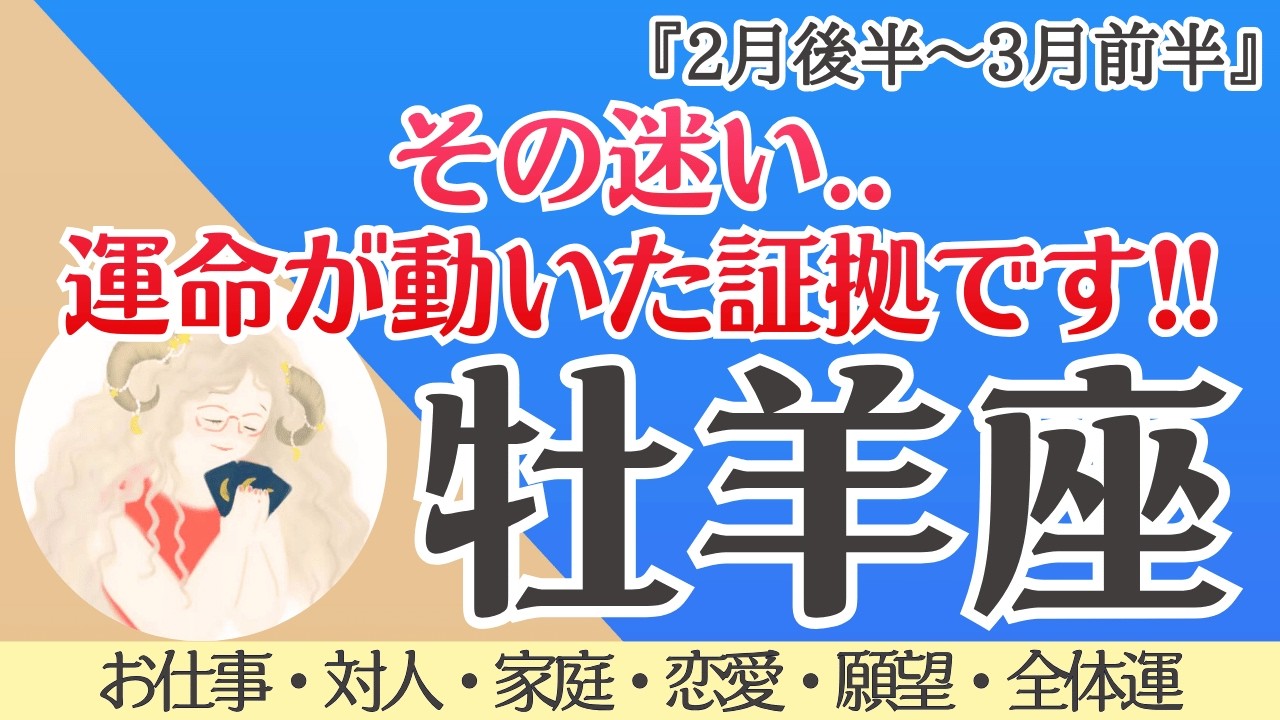 【牡羊座】運命が動いた証拠‼️本気の転換期突入🪐✨[仕事/対人/家庭/恋愛/願望/全体運] 細密リーディング/2026年2月後半〜/タロット占い