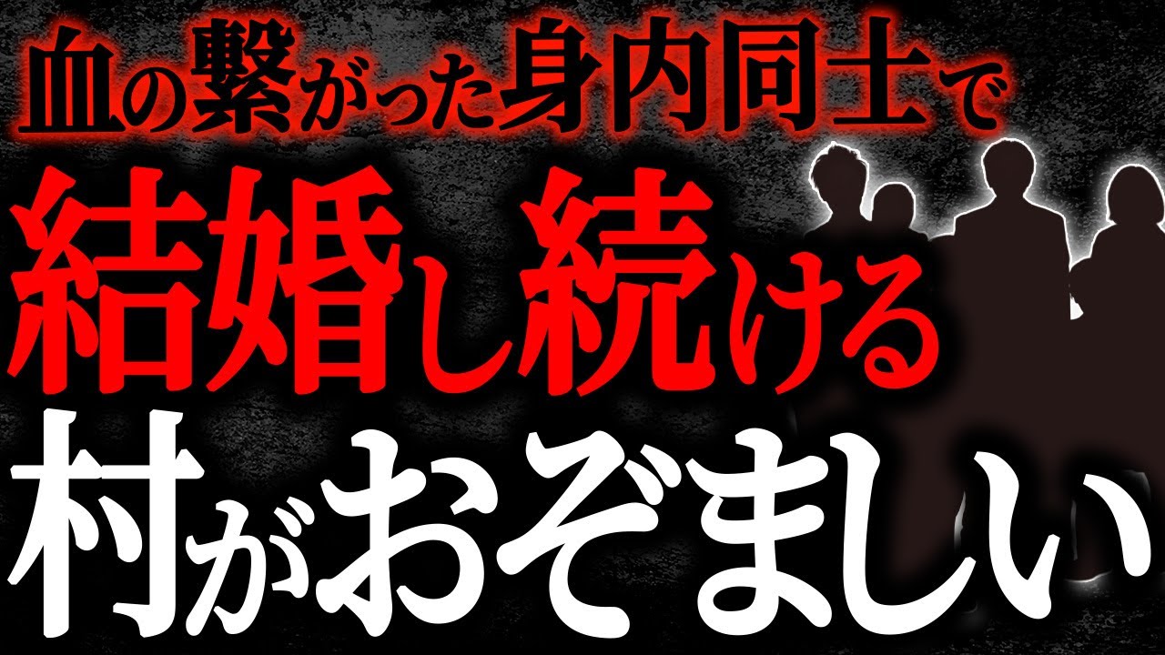 【2chヒトコワ】血の繋がった身内同士で結婚し続ける村がおぞましい【人怖】