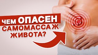 5 страшных ошибок САМОМАССАЖА ЖИВОТА. Жуткий случай моего пациента