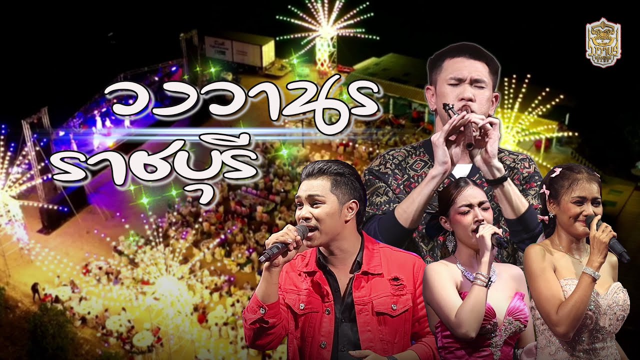 วงวานรราชบุรี 📌อุปสมบท นายอัษฏาวุธ คงเพชร [ นาคบอม ] อ.บ้านหมี่ จ.ลพบุรี