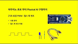 아두이노 초보 부터 Physical AI 까지 : 기초 8강 PWM : 펄스폭 변조