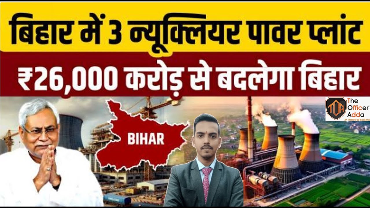 Bihar to Get 3 Nuclear Power Plants | ₹26,000 Crore Industrial Boost by shankarsir 