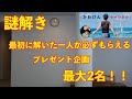 【プレゼント企画】最初に謎が解けた人は必ずもらえる！！