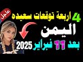 من سيحكم صنعاء بعد 2025 أربعة توقعات سعيده ومبشره بالخير تعيد تشكيل مصير اليمن بعد 11 نوفمبر 2025 