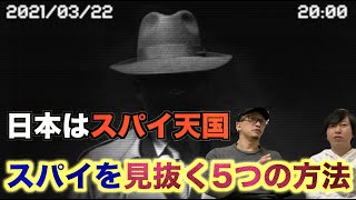 【スパイ】日本はスパイ天国⁉スパイを見抜く５つの方法！あなたの周りにもいるかも・・・。【都市伝説】